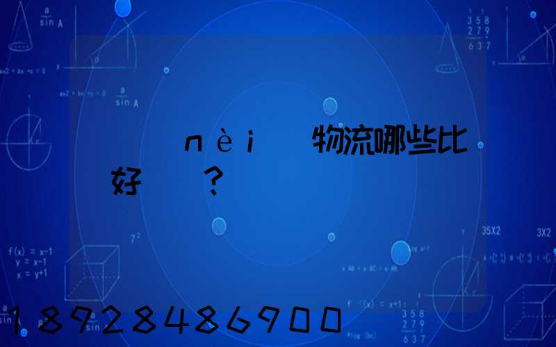 國內(nèi)物流哪些比較好？